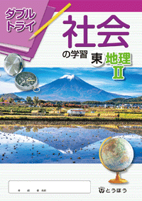 中学校副教材 ダブルトライ社会の学習 東 帝 地理ii 東京法令出版