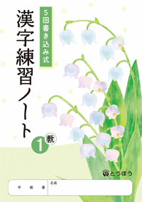 漢字練習ノート（教出）１・２・３(表紙)