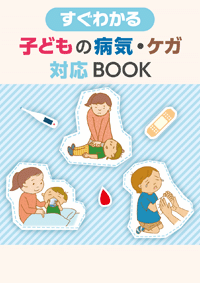 子どもの病気・ケガ対応BOOK (表紙)