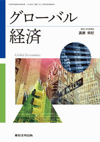 グローバル経済 (表紙)