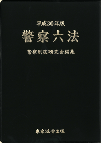 警察六法 (表紙)