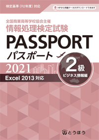 パスポート　2級ビジネス情報編 (表紙)