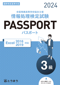 《全面改訂》全商情報処理検定試験 パスポート　3級 Excel2016・2019対応（2022年度用） 