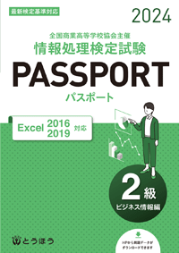 《全面改訂》全商情報処理検定試験 パスポート　2級ビジネス情報編 Excel2016・2019対応（2022年度用） 