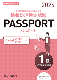 《全面改訂》全商情報処理検定試験 パスポート　1級ビジネス情報編 Excel2016・2019対応（2022年度用） 