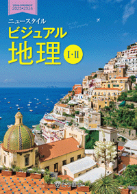 中学校副教材 ニュースタイルビジュアル地理 ｉ Ii 東京法令出版