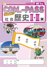 COM.-PASS社会　[東][帝][教] 歴史II・III (表紙)