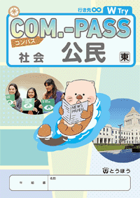 COM.-PASS社会　[東][帝][教] 公民(表紙)