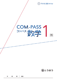 COM.-PASS数学　[啓][東] １・２・３ (表紙)