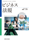 表紙画像：商業741 ビジネス法規 ［新刊］