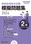 表紙画像：《新刊》全商情報処理検定試験 模擬問題集　2級プログラミング編 (2022年度用)