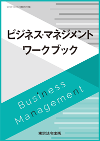 ビジネス・マネジメント(表紙)