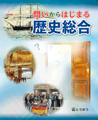 《新刊》 問いからはじまる歴史総合 (2022年度用) 