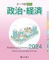 表紙画像：《大改訂》 テーマ別資料　政治・経済 (2024年度用)