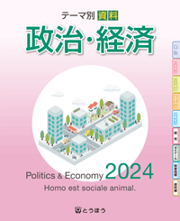 《大改訂》 テーマ別資料　政治・経済 (2024年度用) 