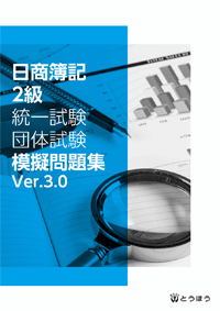 《新刊》 日商簿記２級 統一試験・団体試験模擬問題集 （Ver.2.0） 