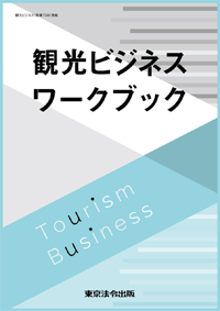 観光ビジネス(表紙)