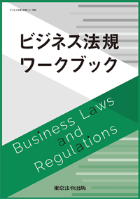 ビジネス法規(表紙)