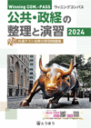 表紙画像：《新刊》 Winning COM.-PASS　公共・政経の整理と演習 (2024年度用)