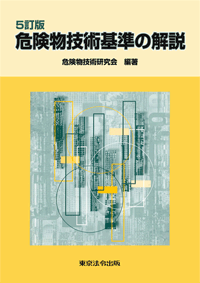 危険物技術基準の解説 (表紙)