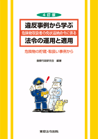 消防・防災／法令の運用と適用】東京法令出版