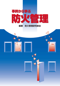 事例から学ぶ防火管理 (表紙)