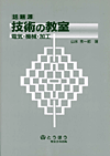 話題源 技術の教室 (表紙)