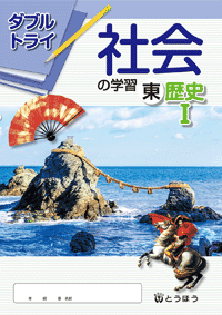 中学校副教材 ビジュアル歴史 東京法令出版