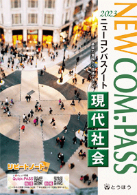 NEW COM.-PASS　ノート現代社会 (表紙)