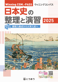 高等学校副教材／日本史のアーカイブ】東京法令出版