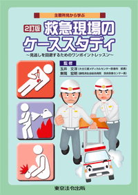 救急現場のケーススタディ (表紙)